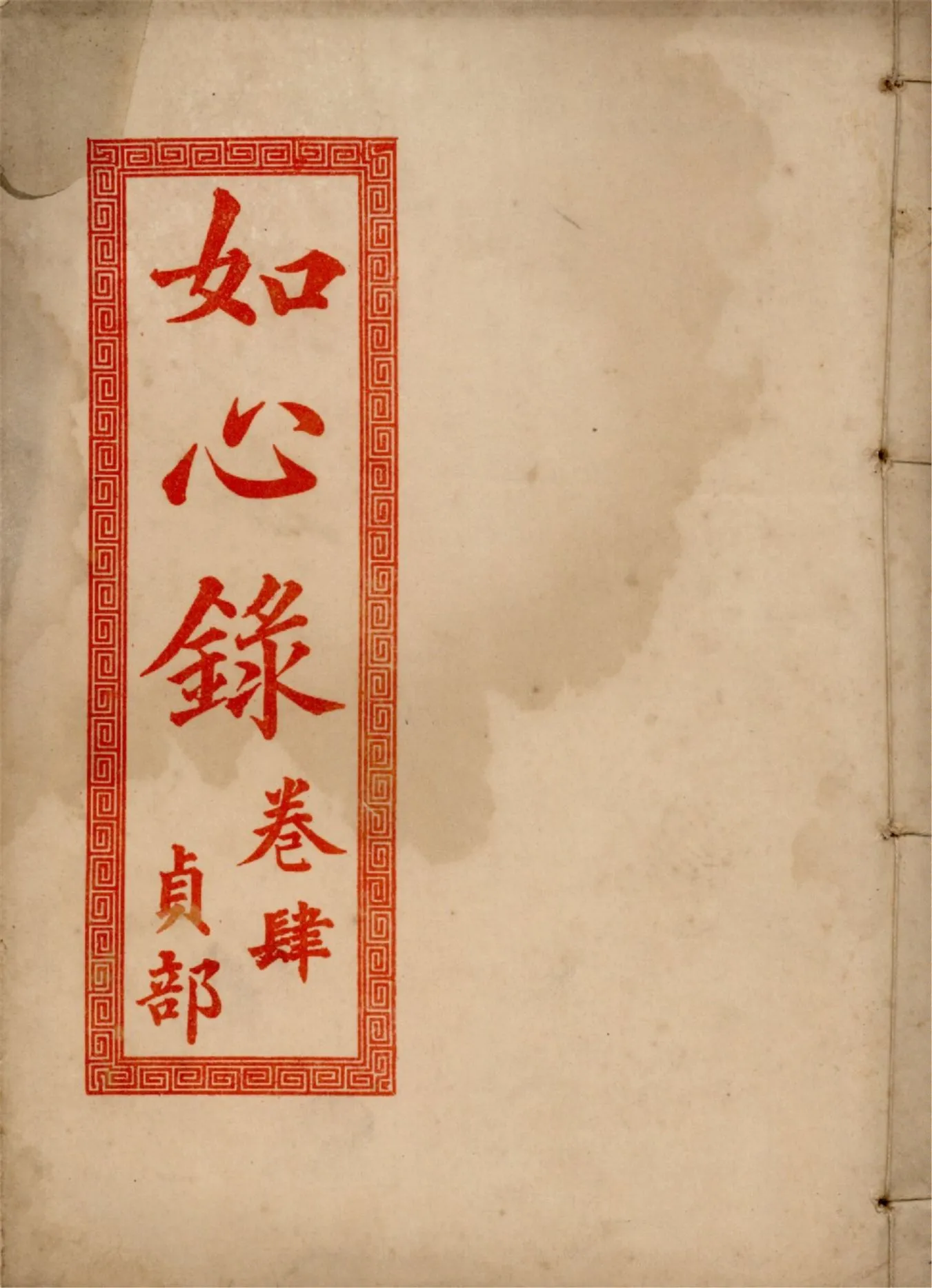 《如心錄 四卷 v.4》 作者:作者不詳 1937年  PDF下载-汉笺公版书