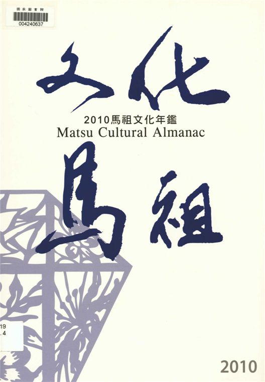 《馬祖文化年鑑》 作者:[福建省連江縣政府文化局編] 2011年  PDF下载-汉笺公版书