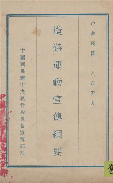 《造路運動宣傳綱要》 作者:中國國民黨中央執行委員會宣傳部編 1929年  PDF下载-汉笺公版书