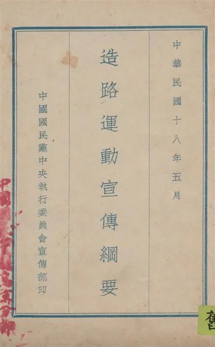 《造路運動宣傳綱要》 作者:中國國民黨中央執行委員會宣傳部編 1929年  PDF下载-汉笺公版书