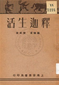 《釋迦生活》 作者:隋樹森編譯 1931年  PDF下载-汉笺公版书