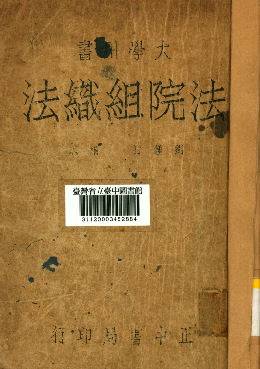 《法院組織法》 作者:劉鍾岳撰; 1947年  PDF下载-汉笺公版书