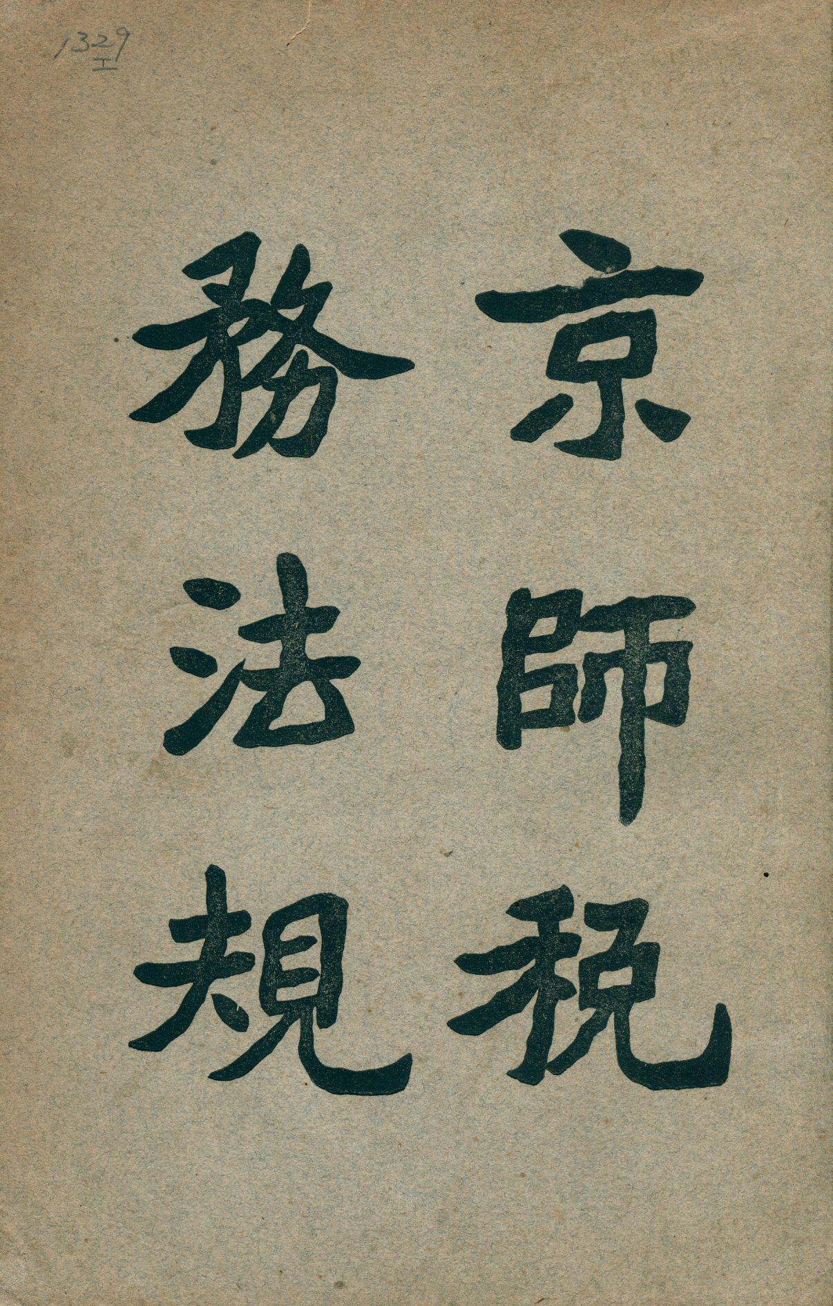 《京師稅務法規》 作者:京師稅務公署編輯 1924年  PDF下载-汉笺公版书