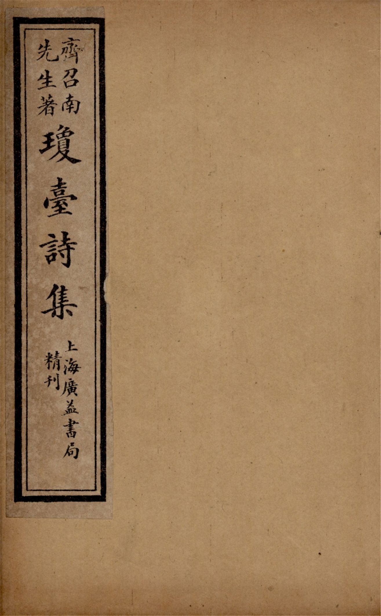 《瓊臺詩集 二卷 v.2》 作者:(清)齊召南著 1920年  PDF下载-汉笺公版书