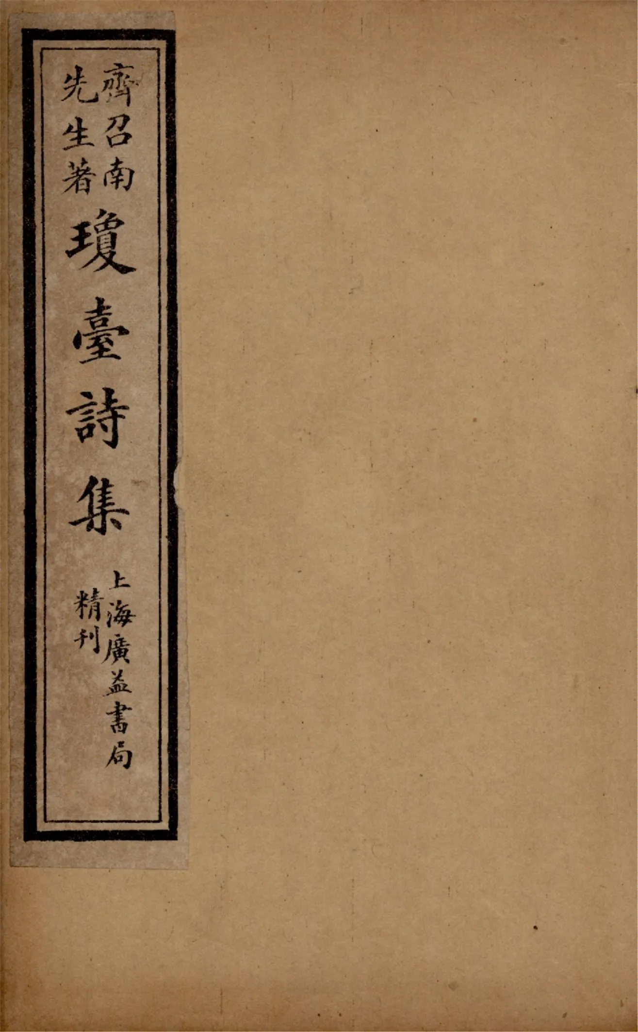 《瓊臺詩集 二卷 v.2》 作者:(清)齊召南著 1920年  PDF下载-汉笺公版书