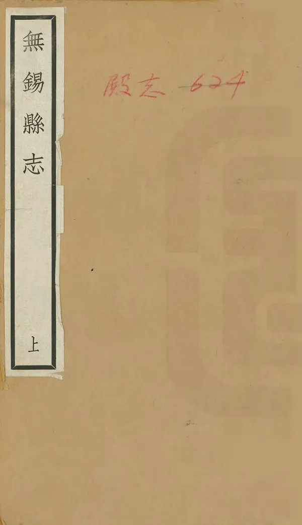 《無錫縣誌》编撰： 民國11年[1922] PDF下载-汉笺公版书