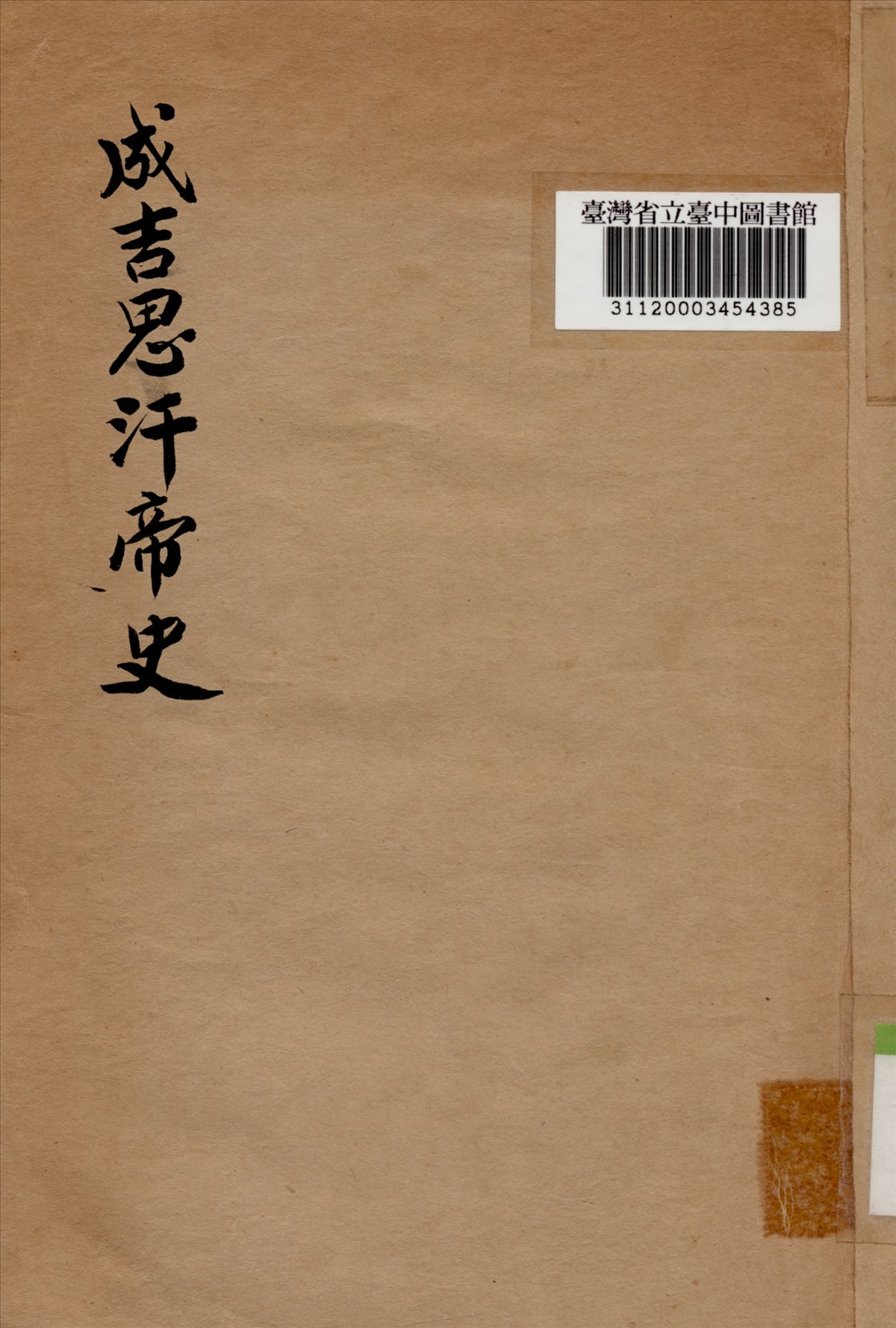 《成吉思汗帝國史》 作者:林孟工譯 1940年  PDF下载-汉笺公版书