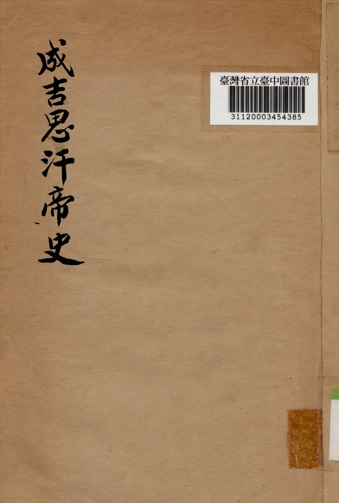 《成吉思汗帝國史》 作者:林孟工譯 1940年  PDF下载-汉笺公版书