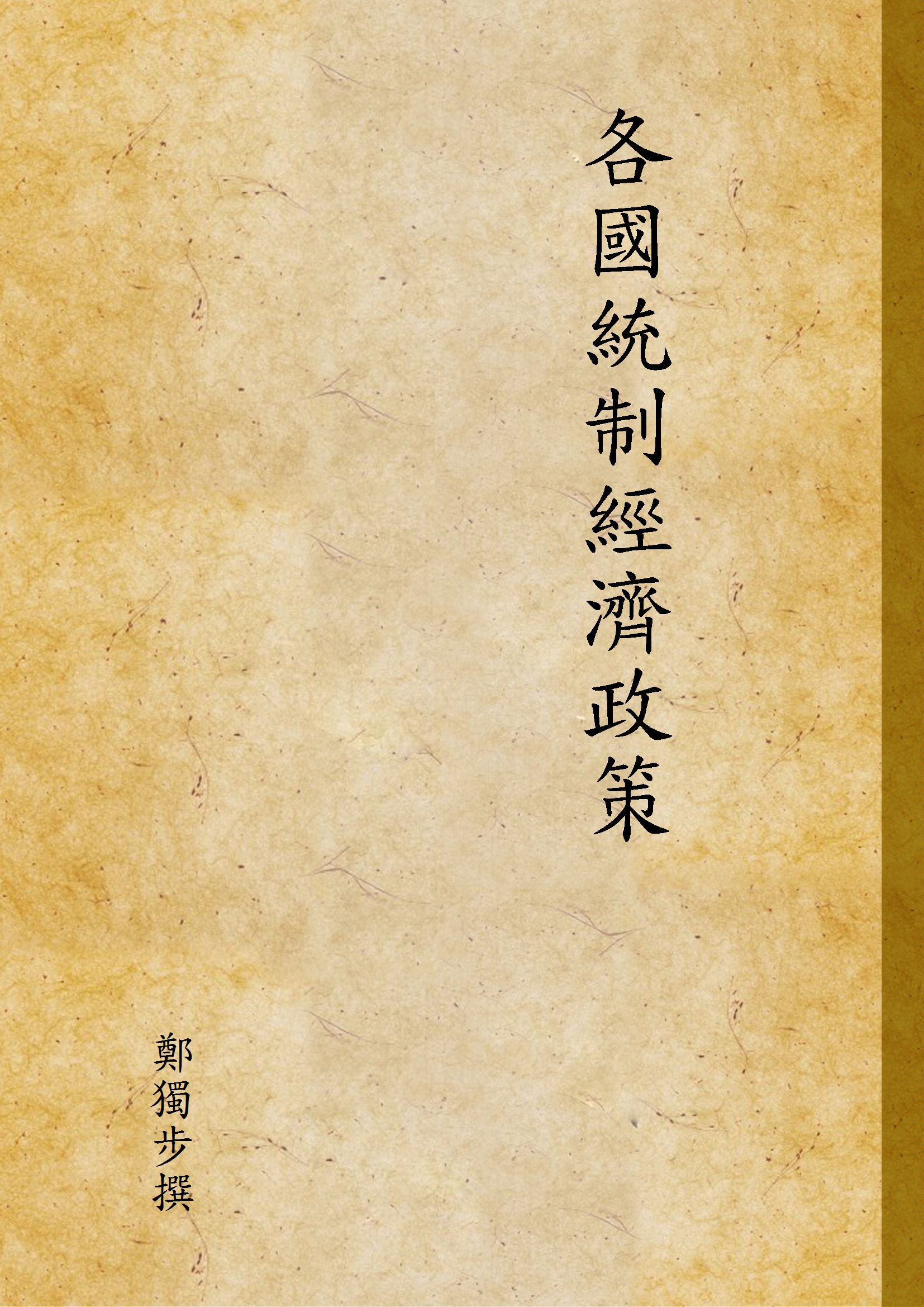 《各國統制經濟政策》 作者:鄭獨步撰 1937年  PDF下载-汉笺公版书