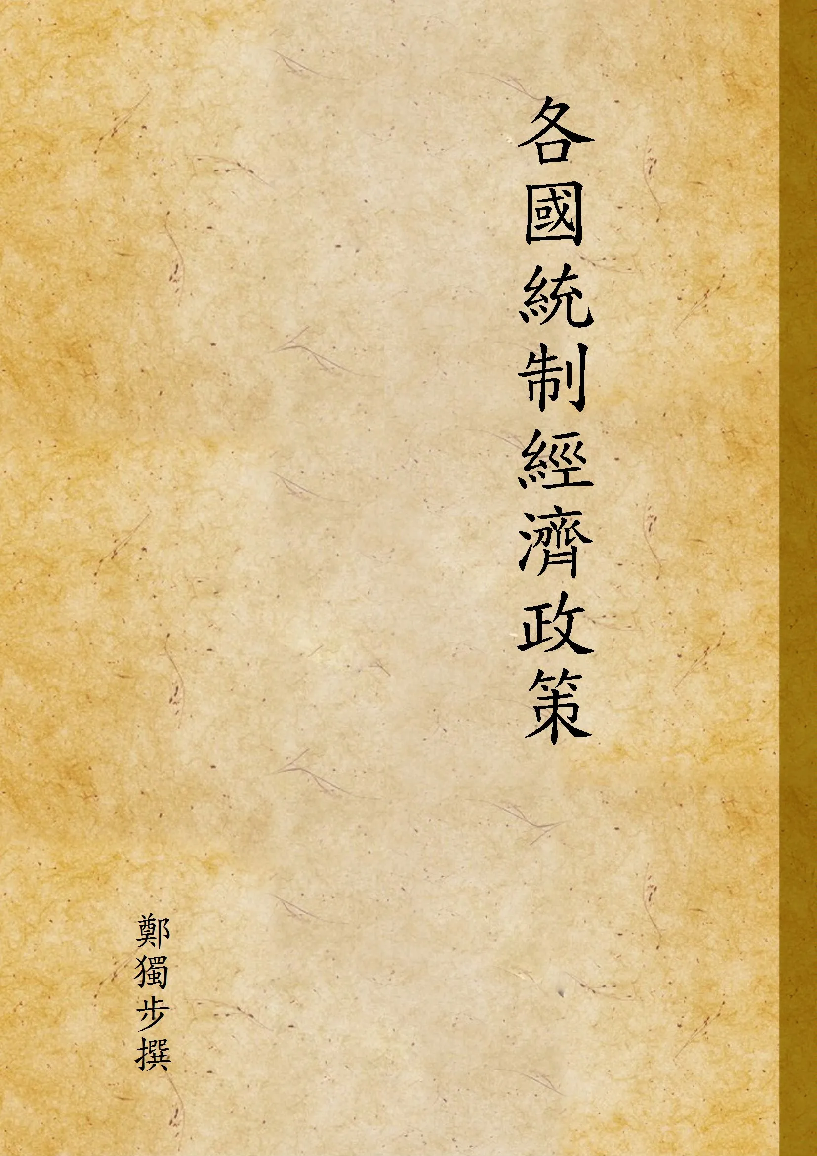 《各國統制經濟政策》 作者:鄭獨步撰 1937年  PDF下载-汉笺公版书