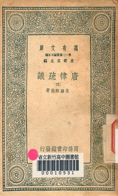 唐律疏議 v.7181-4 1939年 作者:長孫無忌著 PDF下载-汉笺公版书