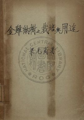 《金鷄納樹之栽培與用途》 作者:梁光商編 1946年  PDF下载-汉笺公版书