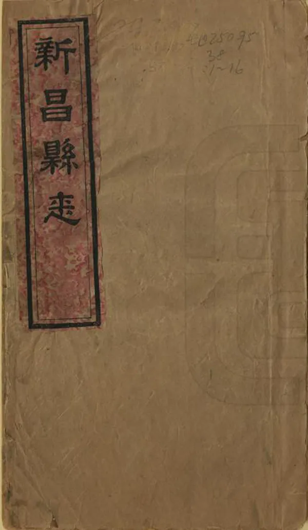 《新昌縣誌》编撰：朱庆萼 清同治11年[1872] PDF下载-汉笺公版书