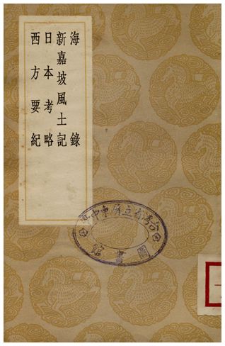 《海錄、新嘉坡風土記、日本考略、西方要紀》 作者:楊炳南;;李鍾珏;;薛俊;;利類思 1936年  PDF下载-汉笺公版书