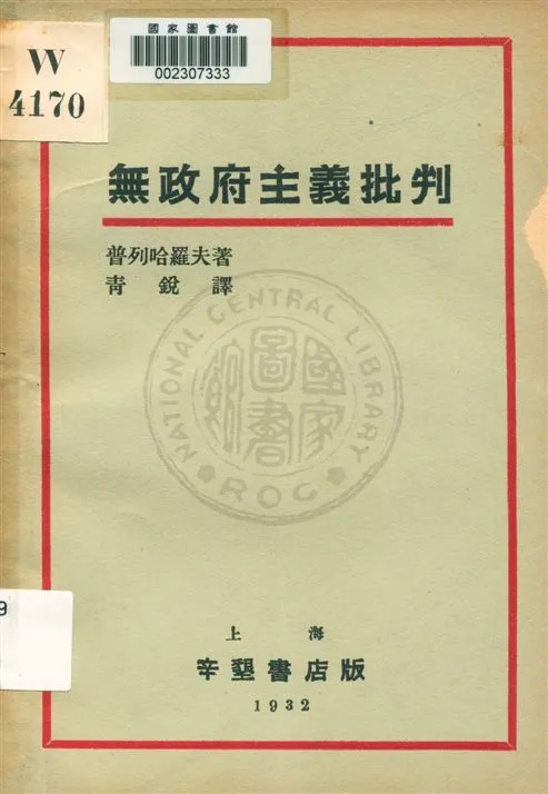 《無政府主義批判》 作者:普列哈羅夫著 ; 青銳譯 1932.11年  PDF下载-汉笺公版书