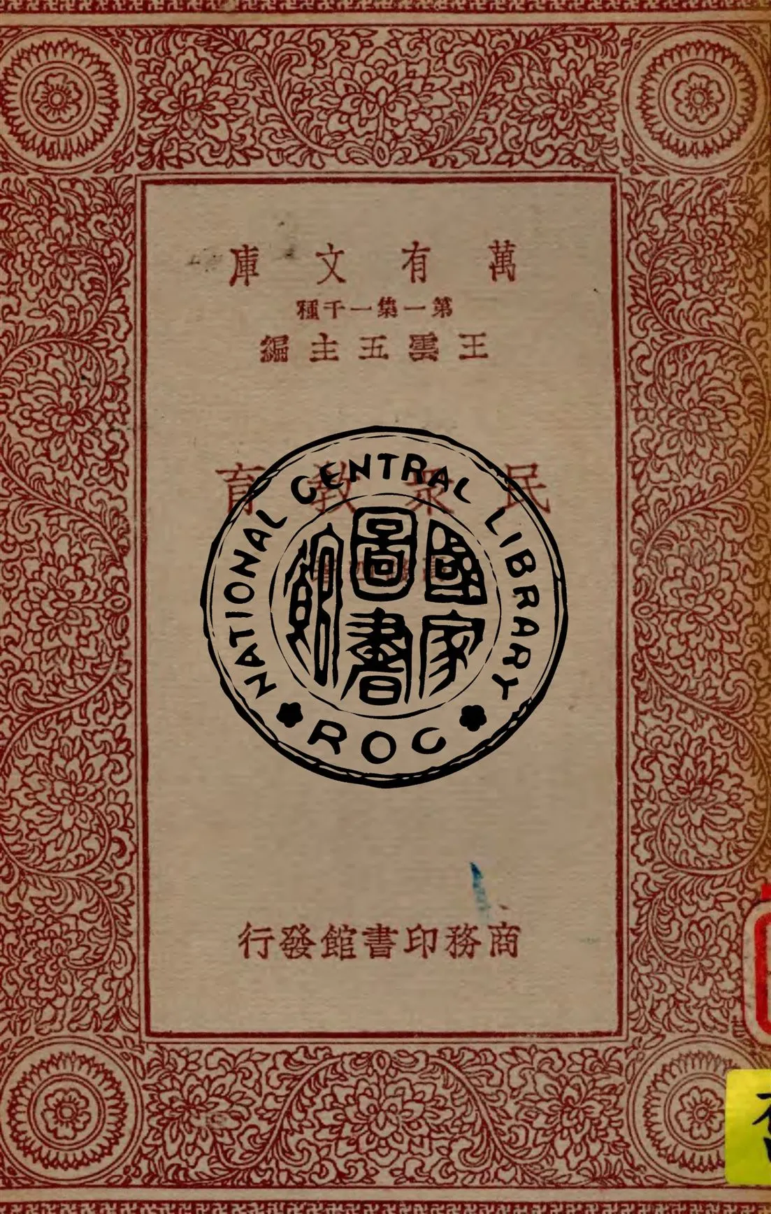 《民眾教育》 作者:高踐四著 1933年  PDF下载-汉笺公版书