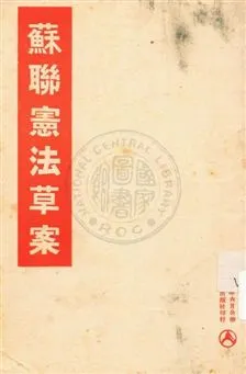 《蘇聯憲法(根本法)草案》 作者:[斯大林報告] 1936年  PDF下载-汉笺公版书
