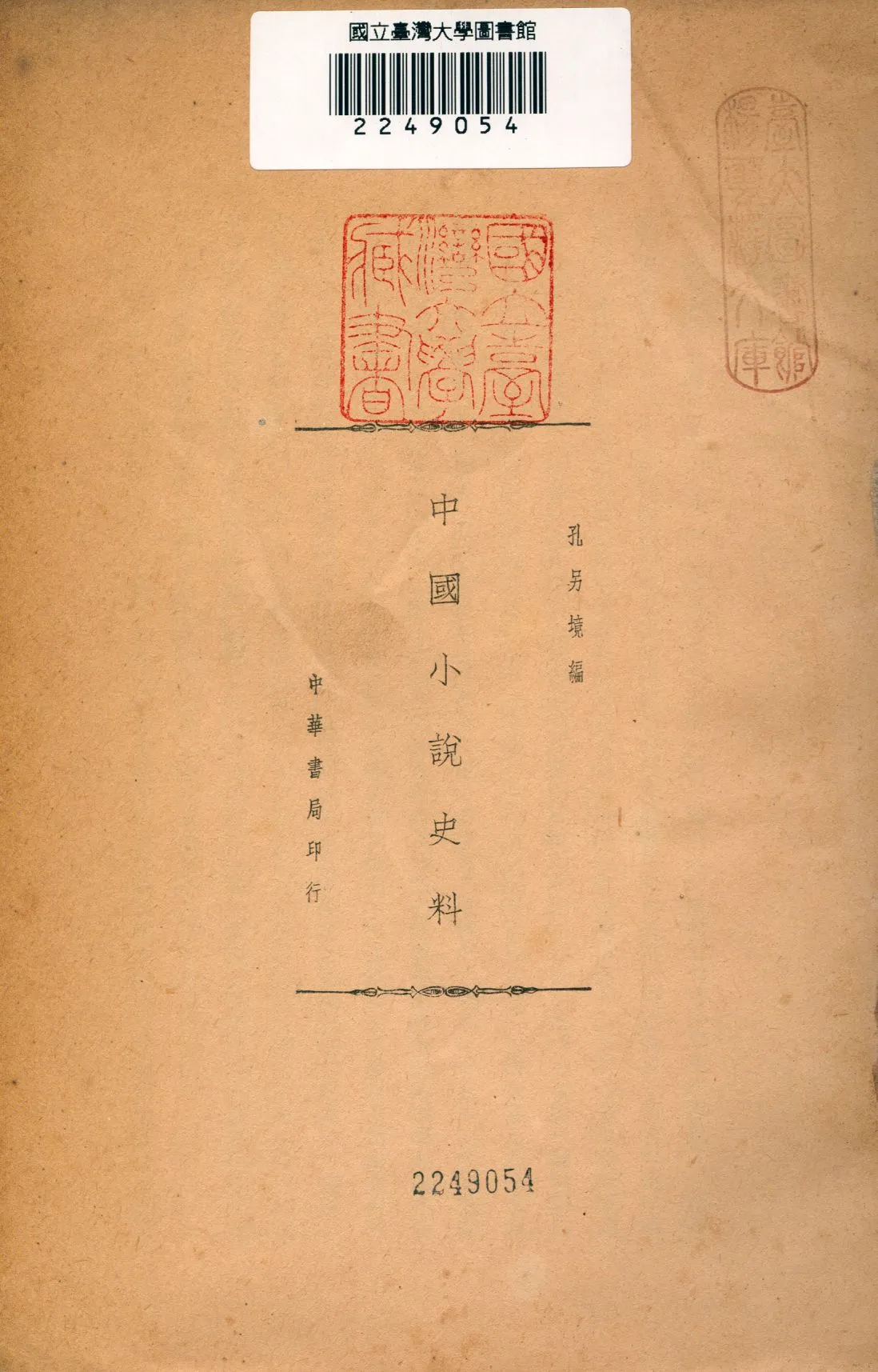 《中國小說史料》 作者:孔另境編 1936年  PDF下载-汉笺公版书