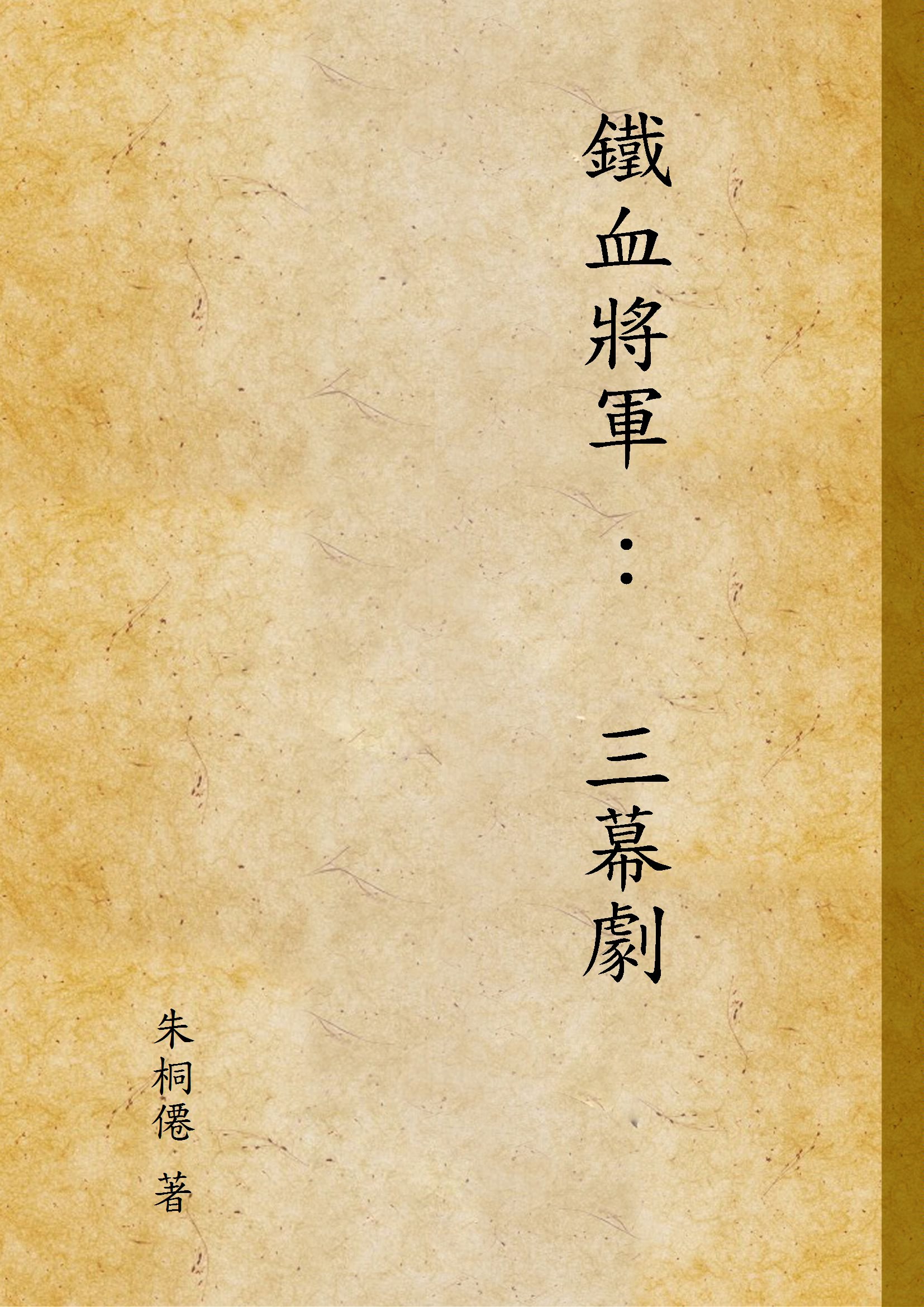 《鐵血將軍 ：  三幕劇》 作者:朱桐僊 著 ?年  PDF下载-汉笺公版书