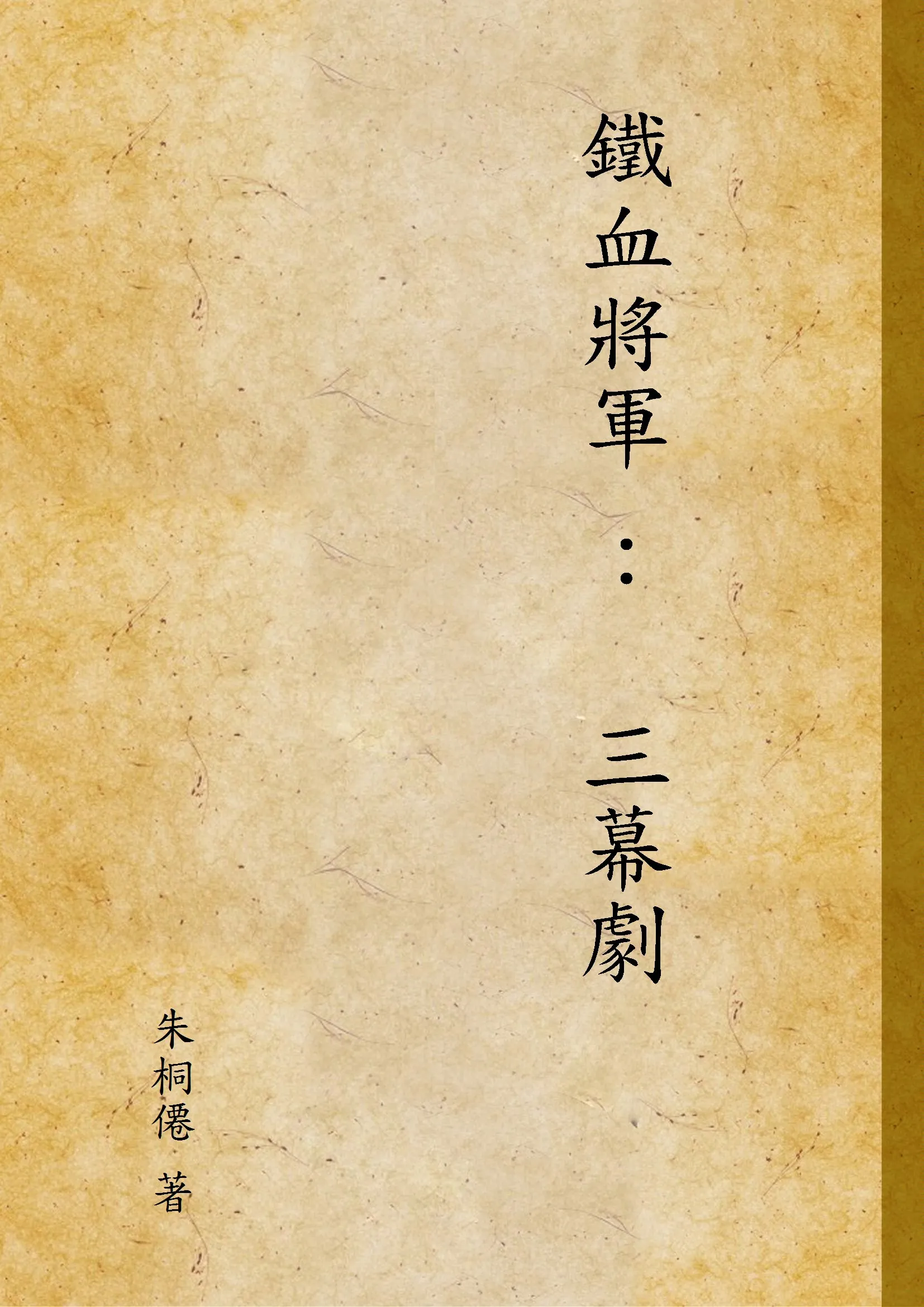 《鐵血將軍 ：  三幕劇》 作者:朱桐僊 著 ?年  PDF下载-汉笺公版书