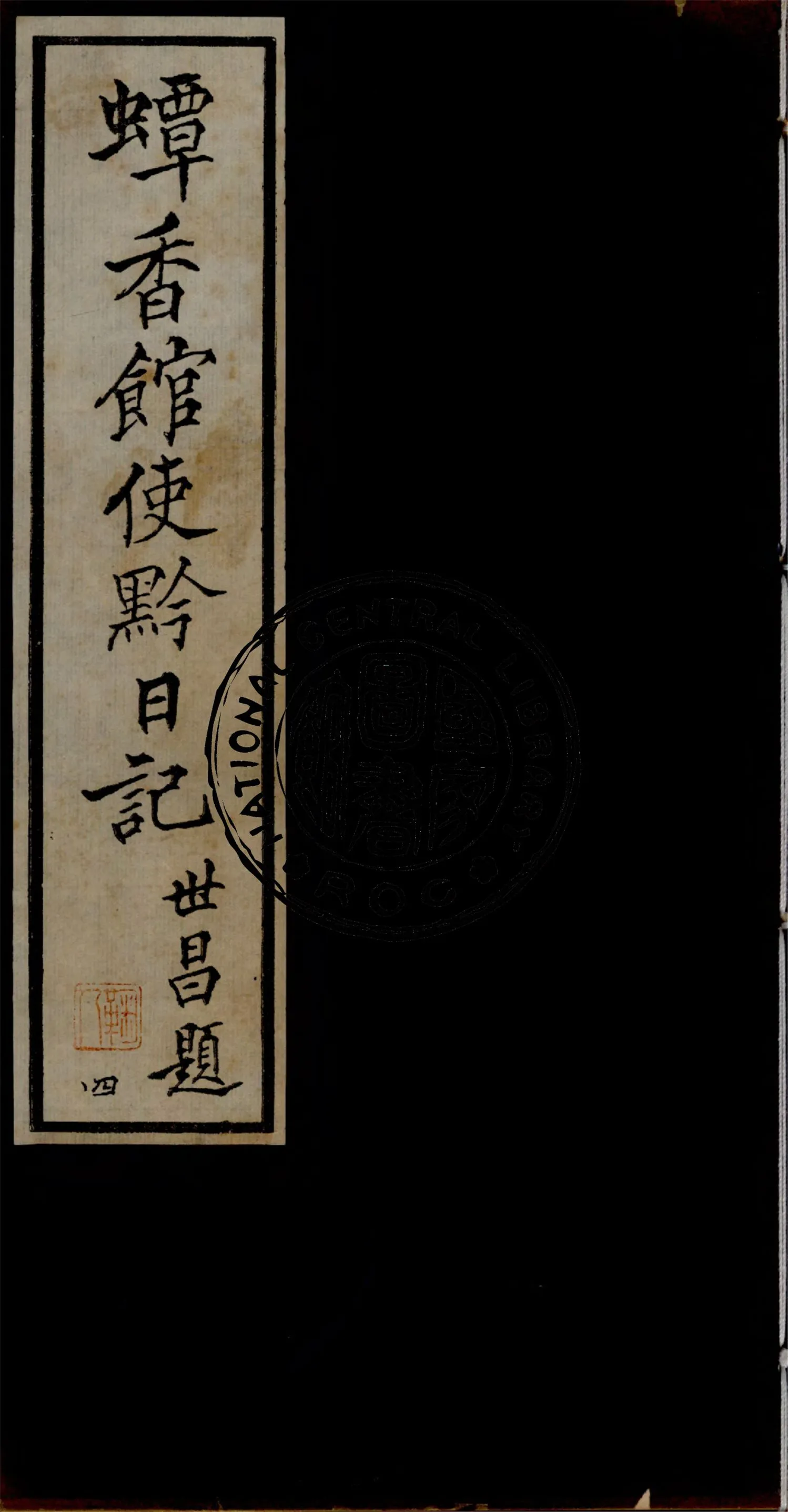 《蟫香館使黔日記 v.4》 作者:作者不詳 1935年  PDF下载-汉笺公版书