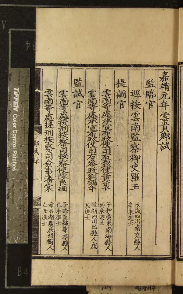 《嘉靖元年雲貴鄉試錄一卷》作者：(明嘉靖)  刻本  PDF下载-汉笺公版书