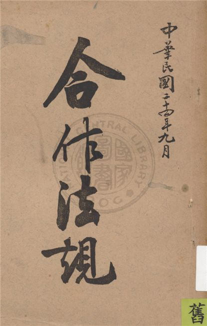 《合作法規》 作者:福建省縣政府人員訓練所編 1935年 PDF下载-汉笺公版书