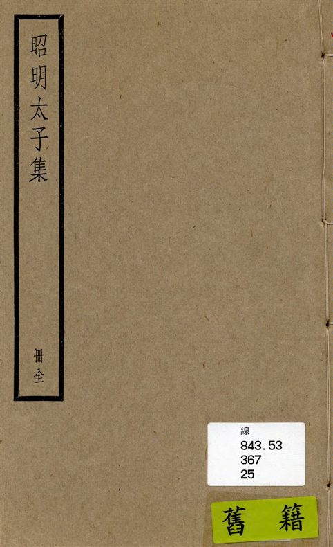 《昭明太子集 五卷》 作者:[(梁)蕭統撰] 1936年  PDF下载-汉笺公版书