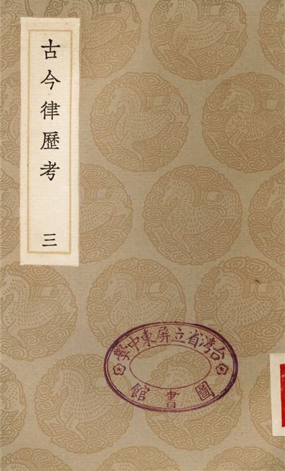 《古今律歷考(三)》 作者:邢雲路 1936年  PDF下载-汉笺公版书