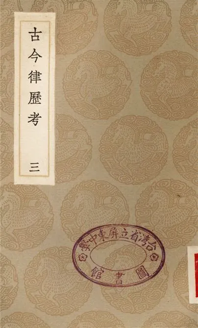 《古今律歷考(三)》 作者:邢雲路 1936年  PDF下载-汉笺公版书