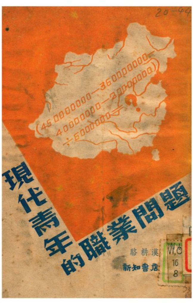 《現代靑年的職業問題》 作者:駱耕漠著 1937年  PDF下载-汉笺公版书
