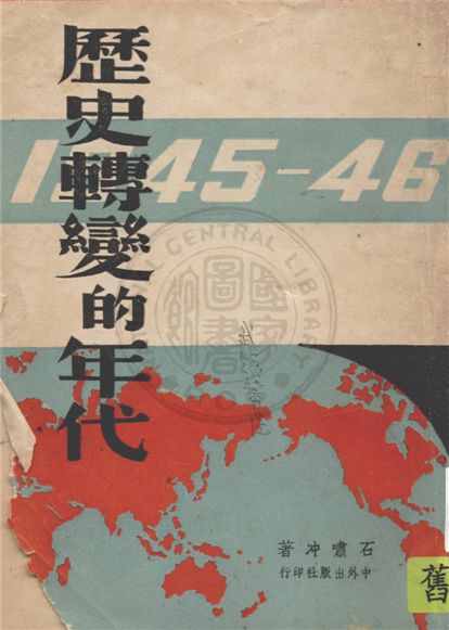 《歷史轉變的年代》 作者:石嘯冲著 1946年  PDF下载-汉笺公版书