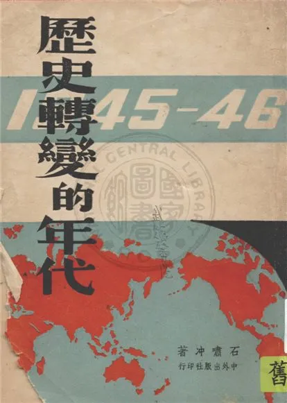 《歷史轉變的年代》 作者:石嘯冲著 1946年  PDF下载-汉笺公版书