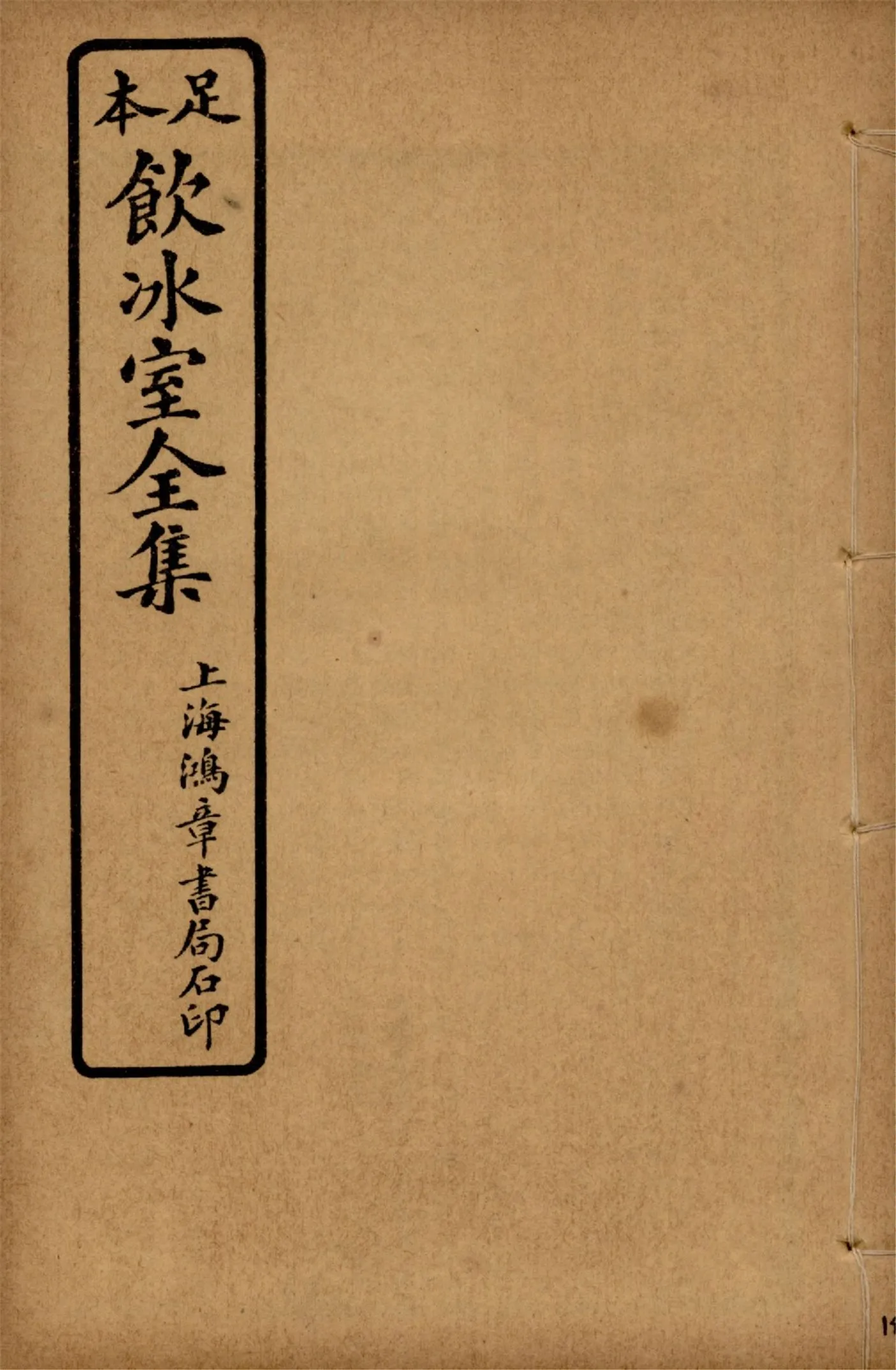 《飲冰室壬寅癸卯全集 v.14》 作者:梁啟超著 1925年  PDF下载-汉笺公版书