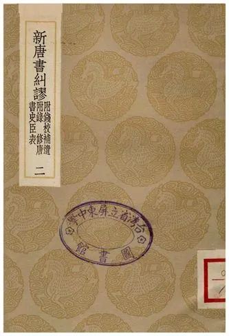 《新唐書糾繆(附錢校補遺附錄、修唐書史臣表)二》 作者:吳縝 1936年  PDF下载-汉笺公版书