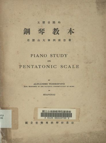 《國立音樂專科學校叢書 五聲音階的鋼琴教本》 作者:亞歷山大.車列浦您著 1935年  PDF下载-汉笺公版书