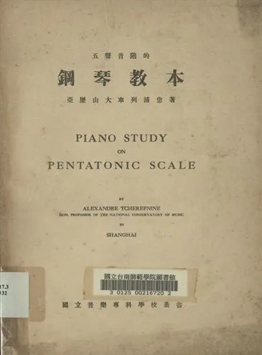 《國立音樂專科學校叢書 五聲音階的鋼琴教本》 作者:亞歷山大.車列浦您著 1935年  PDF下载-汉笺公版书