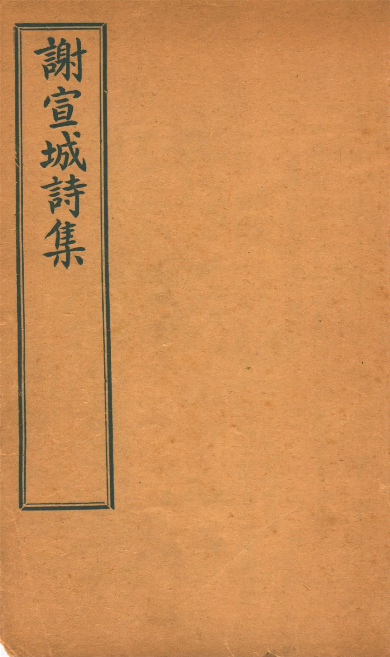 《謝宣城詩集 五卷》 作者:(南北朝)謝朓撰 1914年  PDF下载-汉笺公版书