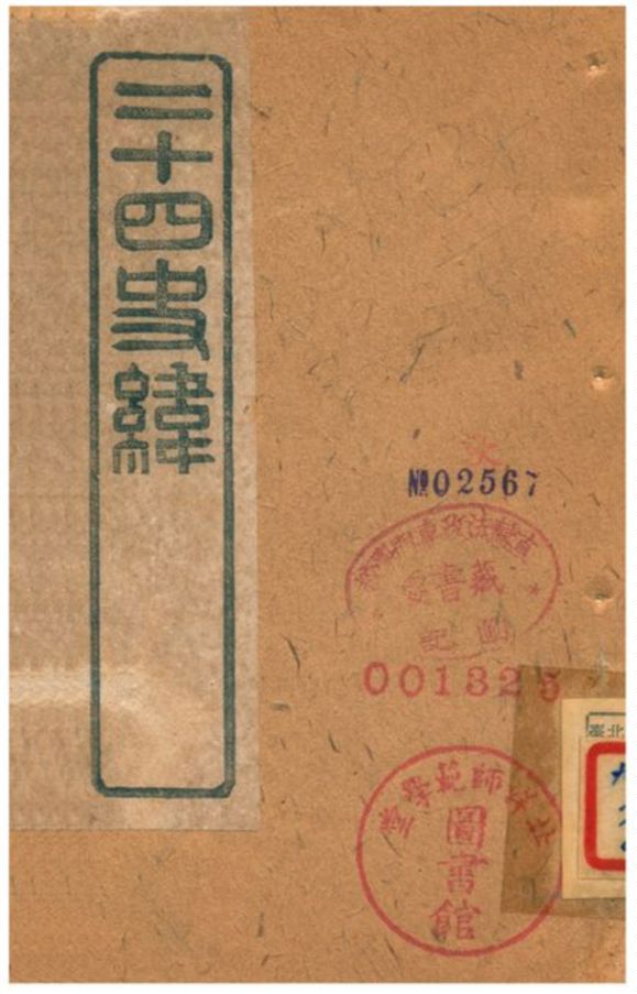 《二十四史緯》 作者:(清) 1903年  PDF下载-汉笺公版书