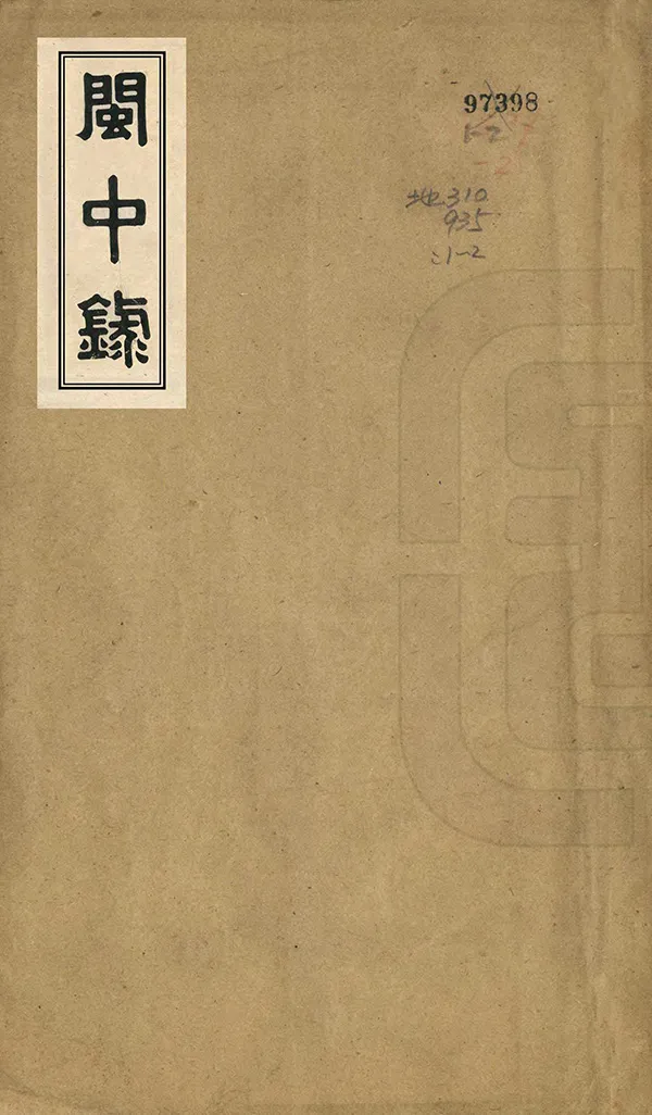 《閩中錄》编撰：邓杰 清[1644-1911] PDF下载-汉笺公版书