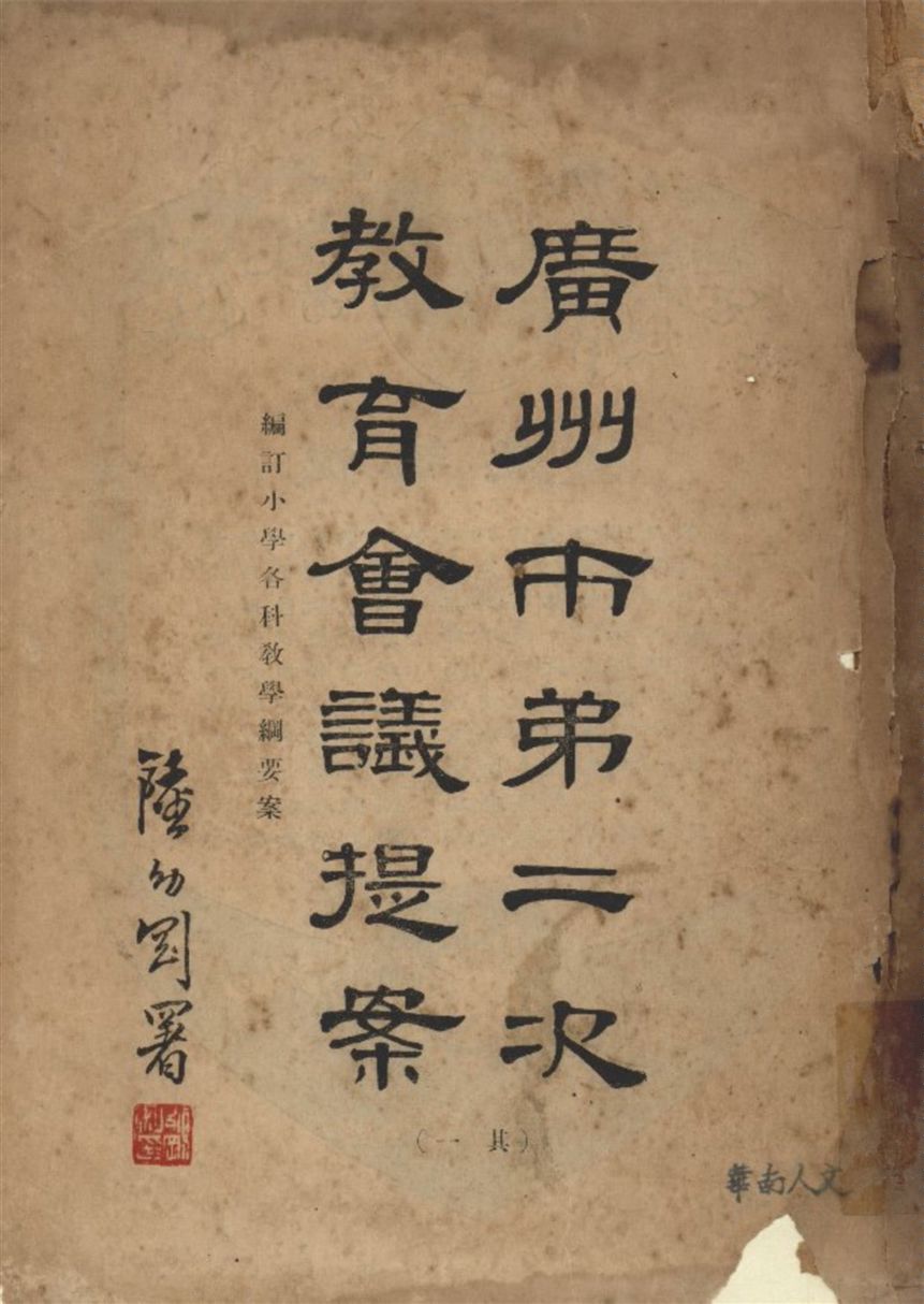 《廣州市第二次教育會議提案彙編 v.2 no.1》 作者:不詳 1931年  PDF下载-汉笺公版书