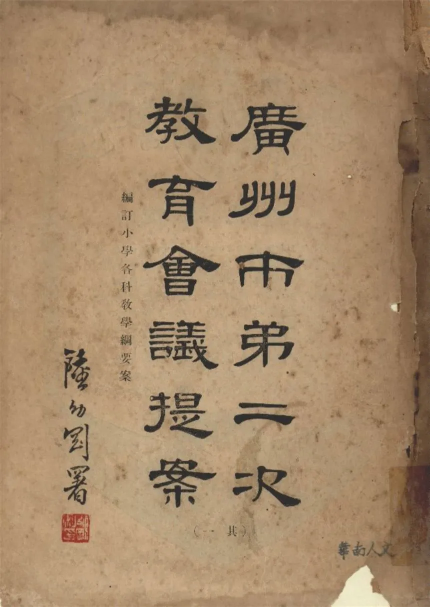 《廣州市第二次教育會議提案彙編 v.2 no.1》 作者:不詳 1931年  PDF下载-汉笺公版书