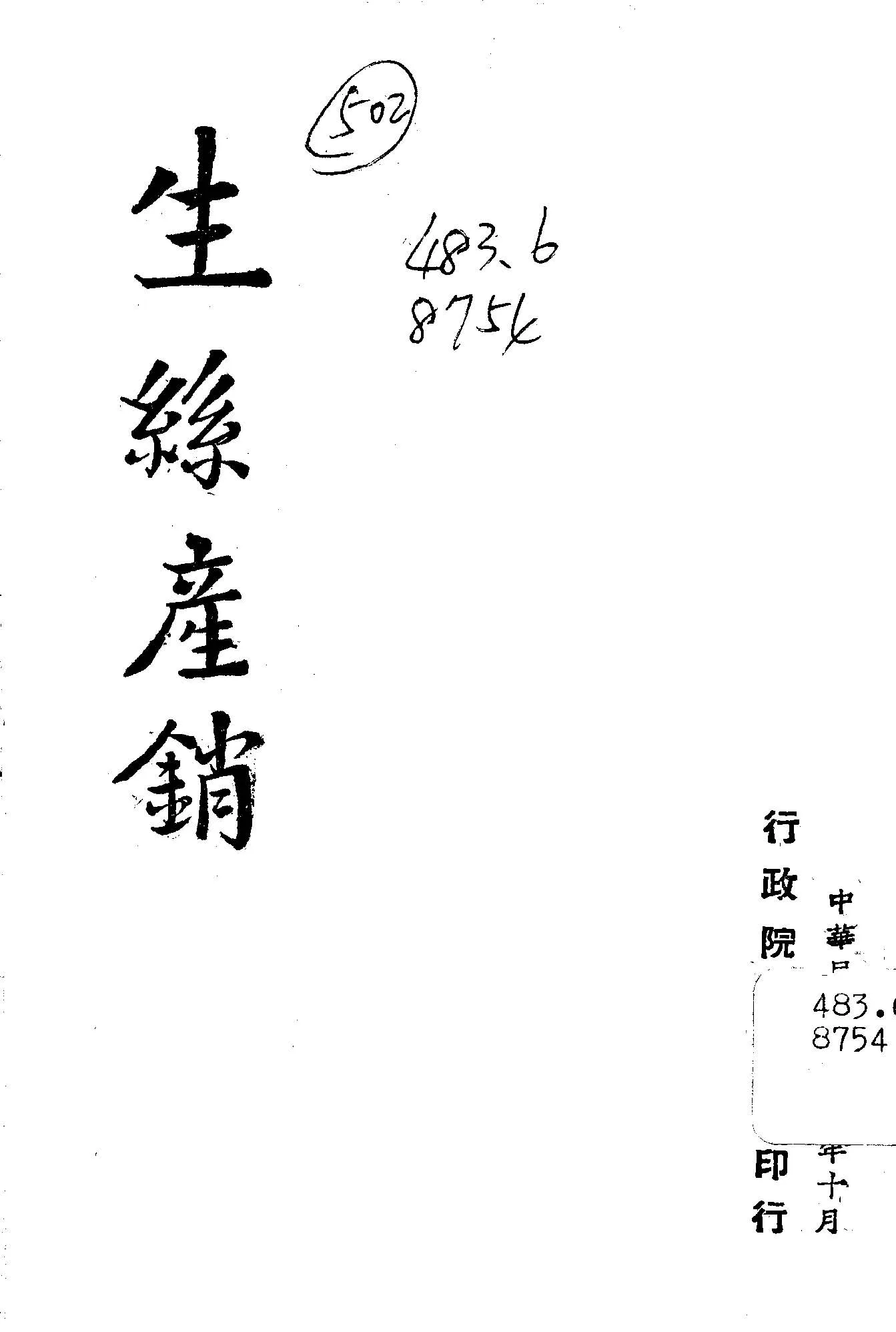 《生絲產銷》 作者:行政院新聞局編 1947年  PDF下载-汉笺公版书