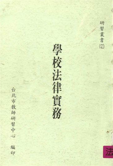 《學校法律實務》 作者:臺北市教師研習中心出版品編審小組編審 1992年  PDF下载-汉笺公版书