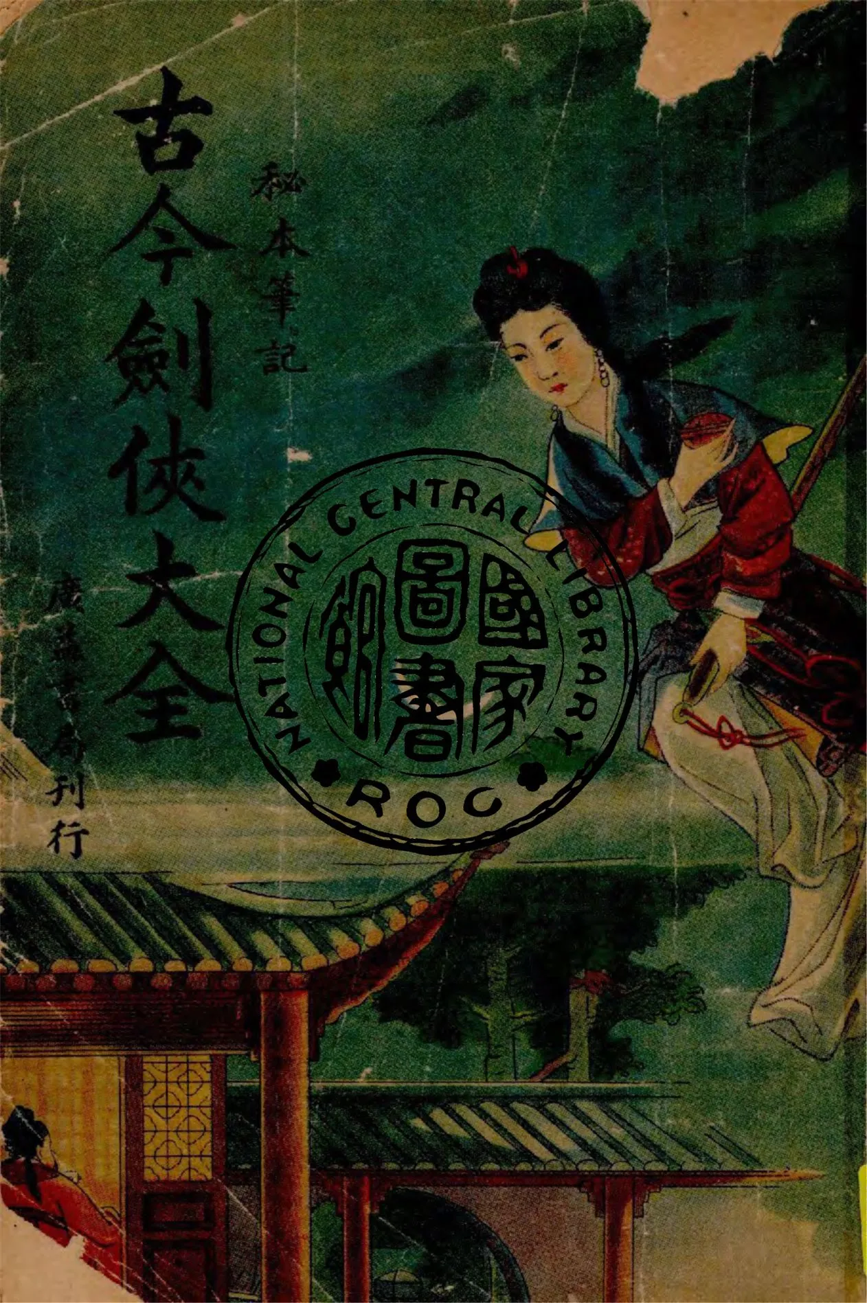 《古今劍俠大全》 作者:陳愚著 1947年  PDF下载-汉笺公版书