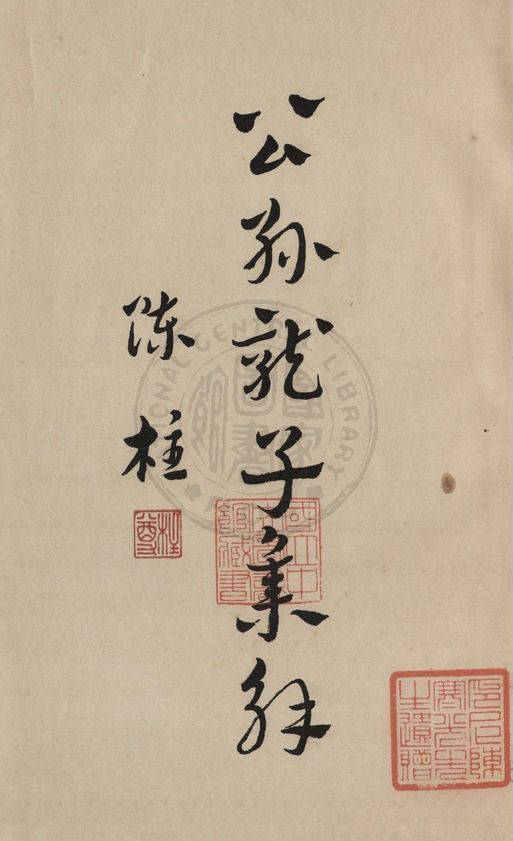 《公孫龍子集解 六卷》 作者:陳柱著 1937年  PDF下载-汉笺公版书