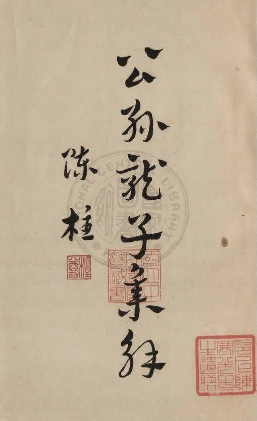 《公孫龍子集解 六卷》 作者:陳柱著 1937年  PDF下载-汉笺公版书