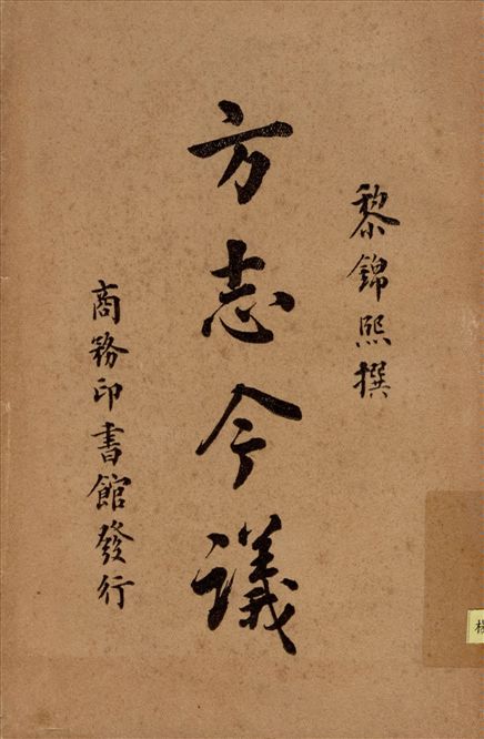 《方志今議》 作者:黎錦熙著 1946年  PDF下载-汉笺公版书
