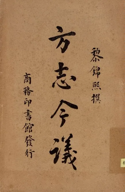 《方志今議》 作者:黎錦熙著 1946年  PDF下载-汉笺公版书