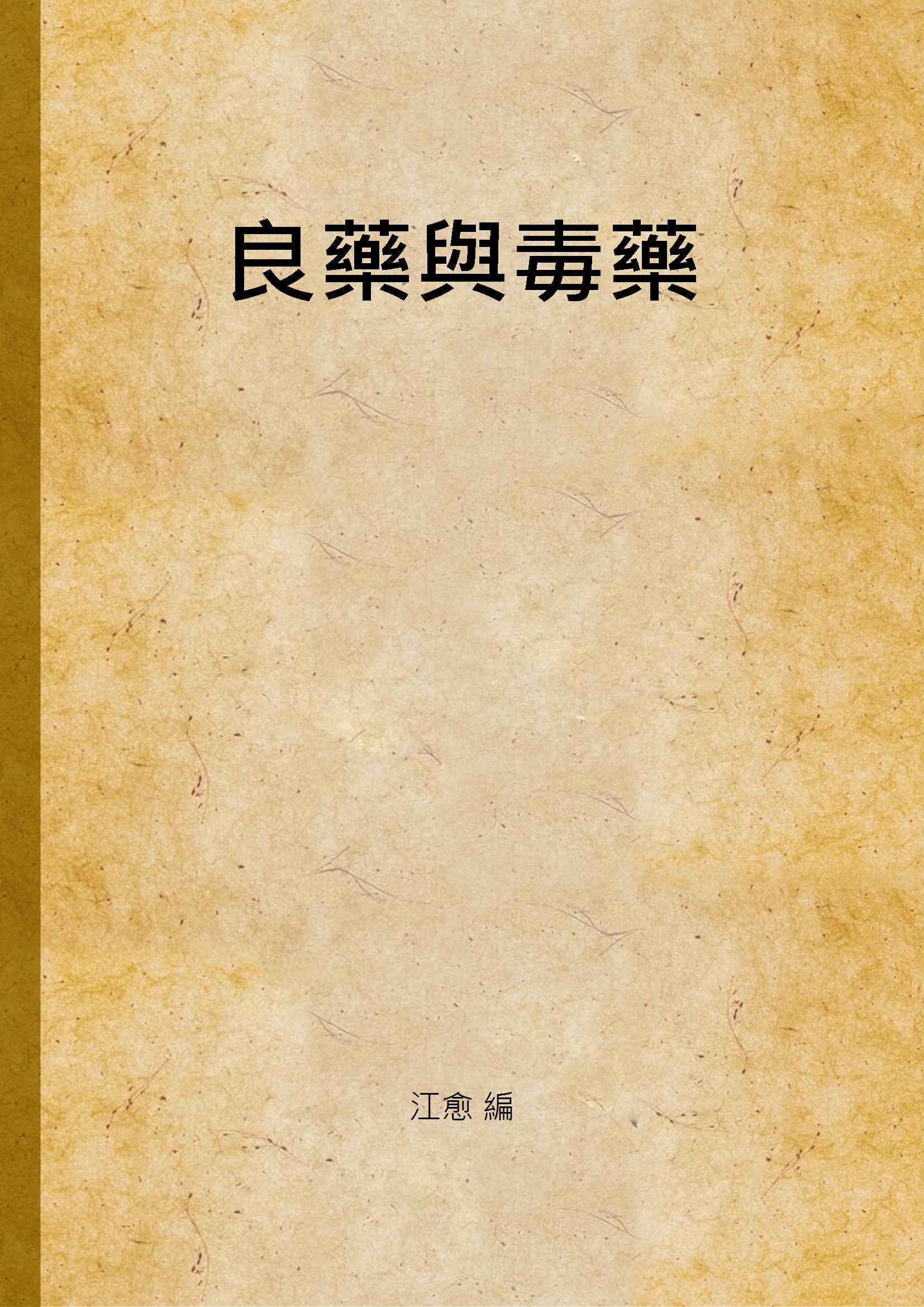 《良藥與毒藥》 作者:江愈 編 1934年  PDF下载-汉笺公版书